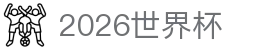2026世界杯 - 足球赛事娱乐通道入口